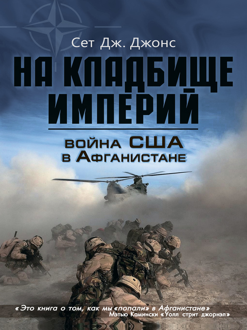 Title details for Война США в Афганистане. На кладбище империй by Сет Джонс - Available